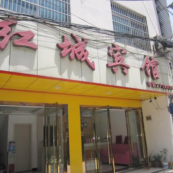 阜阳红城宾馆
