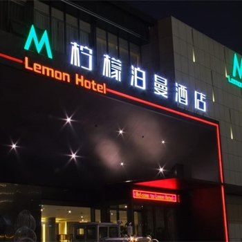 西安柠檬泊曼酒店(高新店)酒店提供图片