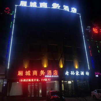 绛县厢城商务酒店