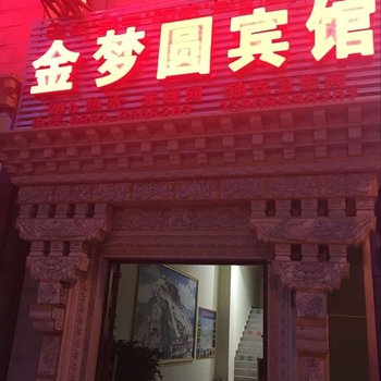 金梦圆宾馆酒店提供图片