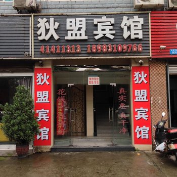 璧山狄盟宾馆酒店提供图片