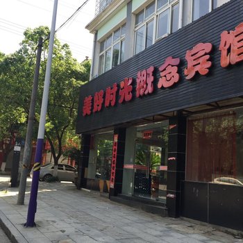 德安美好时光概念宾馆
