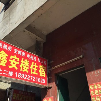 广州鑫安楼住宿