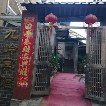 武宁九岭宾馆