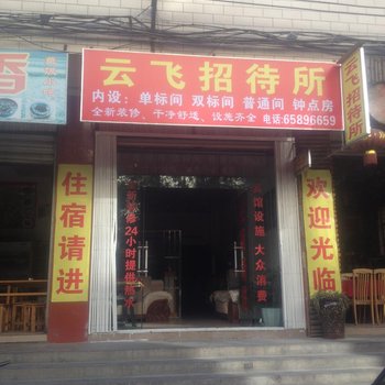 昆明云飞招待所