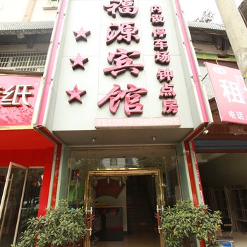 眉山鸿福源宾馆酒店提供图片