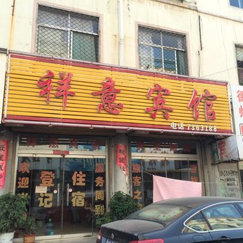 禹城祥意宾馆酒店提供图片