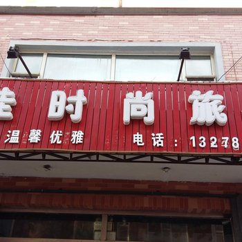 东丰富佳时尚旅店(辽源)酒店提供图片