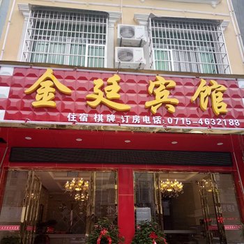 通城金廷宾馆酒店提供图片