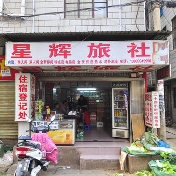 昆明星辉旅社