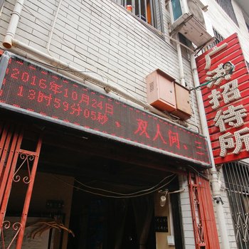 广济招待所（西安北广济街店）