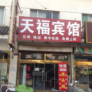 泰安天福宾馆酒店提供图片