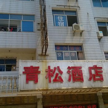 宜春青松宾馆酒店提供图片