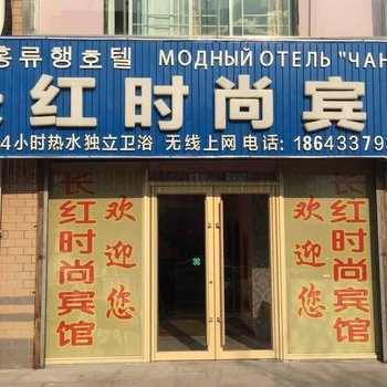 珲春长红时尚宾馆
