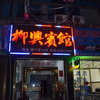 鳌江柳兴宾馆酒店提供图片