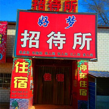 庆阳好梦招待所