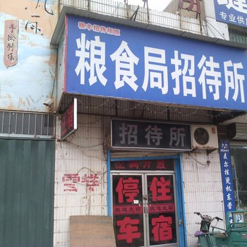 东营粮食局招待所
