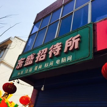 繁峙东盛招待所