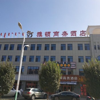 额济纳旗雅顿商务酒店