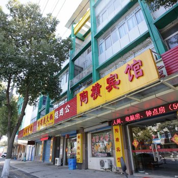 南京陶横宾馆