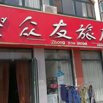 丹东众友旅店