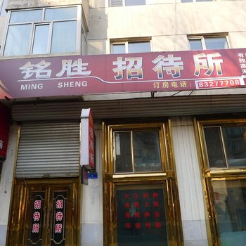 哈尔滨阿城区铭胜招待所
