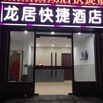 杭州龙居快捷酒店酒店提供图片