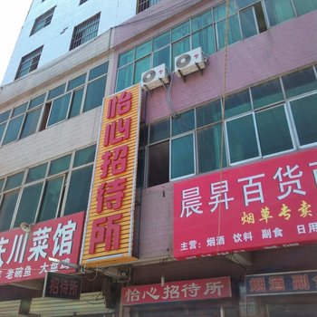 西安怡心招待所