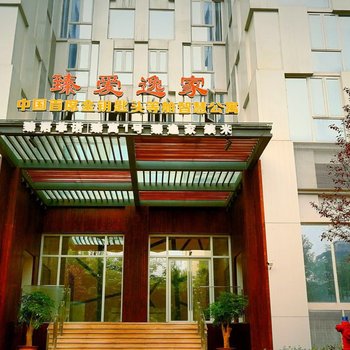 臻爱逸家智慧公寓(重庆鲁能星城店)