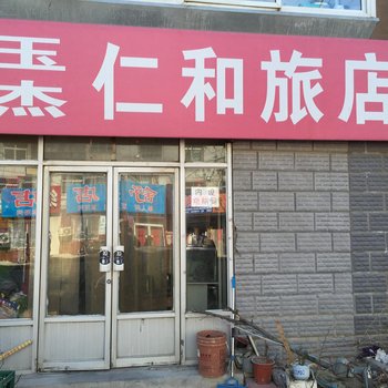 朝阳玉杰仁和旅店酒店提供图片