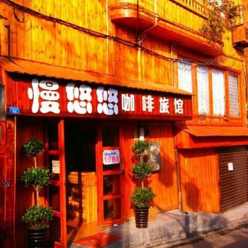 湘西凤凰慢悠悠咖啡旅馆酒店提供图片