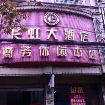 弋阳长虹大酒店酒店提供图片