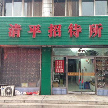 本溪清平招待所酒店提供图片