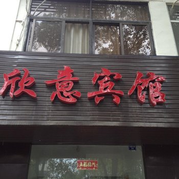 孝感欣意宾馆