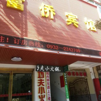 临洮富侨宾馆