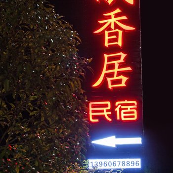 南平眠香居民宿酒店提供图片