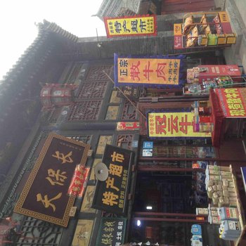 平遥天保长客栈酒店提供图片