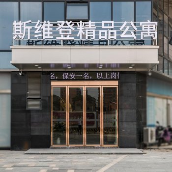 南昌斯维登精品公寓(京山街)