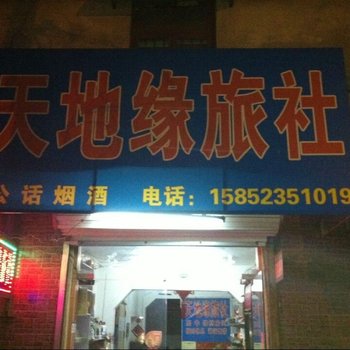 邳州天地缘旅社酒店提供图片