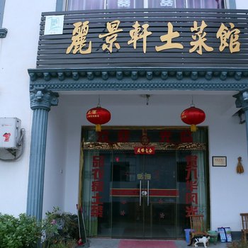 九华山丽景轩土菜馆酒店提供图片