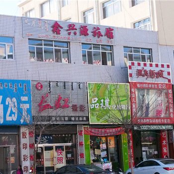 克什克腾旗鑫兴源旅馆