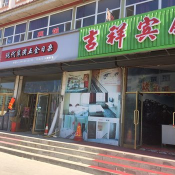 延边长白山吉祥宾馆酒店提供图片