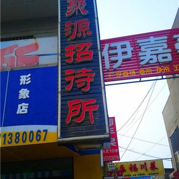 渭南聚源招待所