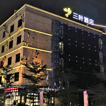 南宁三叶酒店