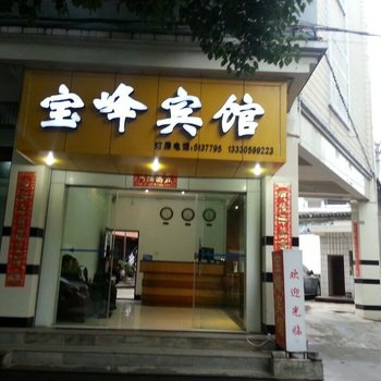 腾冲宝峰宾馆酒店提供图片