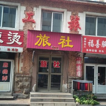 沈阳保工旅社