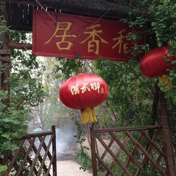 刘家峡稻香居农家乐(临夏)酒店提供图片