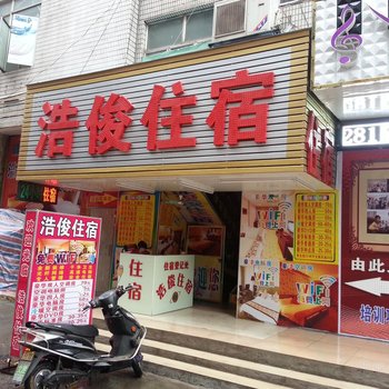 惠州浩俊住宿(陈江店)