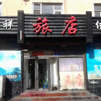 鸡西佳祥旅店酒店提供图片