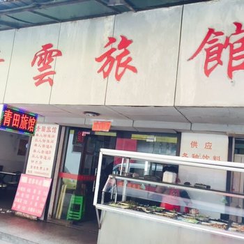 丽水青云旅馆